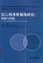 语言的多维视角研究 理论与实践 第八届国际跨学科语言学大会论文选集