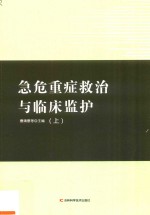 急危重症救治与临床监护 上