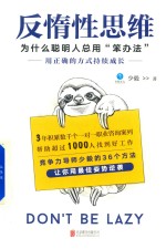反惰性思维 为什么聪明人总用“笨”办法