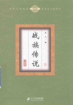 战族传说 7