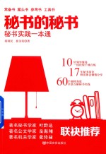 秘书的秘书 秘书实践一本通