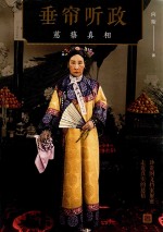 垂帘听政 慈禧真相
