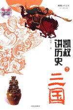 凯叔讲历史 7 三国将将少年文库