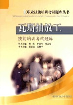 煤矿员工职业技能培训考试题库丛书  瓦斯抽放工技能培训考试题库