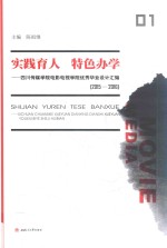 实践育人 特色办学 四川传媒学院电影电视学院优秀毕业设计汇编 2015-2016