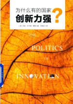为什么有的国家创新力强?
