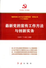 最新党的宣传工作方法与创新实务