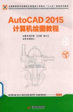 全国高职高专机械设计制造类工学结合“十三五”规划系列教材 AutoCAD 2015计算机绘图教程