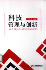 科技管理与创新