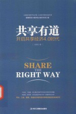 共享有道 开启共享经济4.0时代