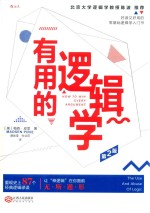 有用的逻辑学 第2版