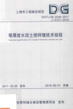 等厚度水泥土搅拌墙技术规程