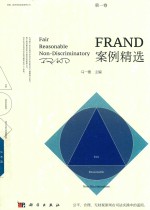 FRAND 案例精选 第1卷