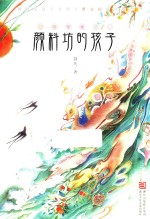 颜料坊的孩子