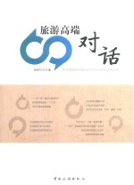 旅游高端对话