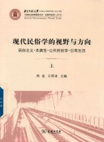 现代民俗学的视野与方向 民俗主义 本真性 公共民俗学 日常生活 上