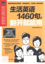 生活英语1460句,翻开就能用