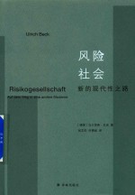 风险社会 新的现代性之路