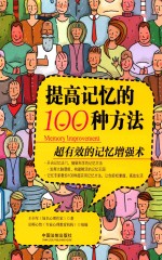 提高记忆的100种方法 超有效的记忆增强术