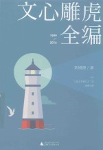 文心雕虎全编