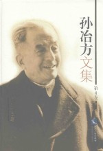 孙冶方文集 第4卷