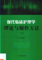 现代临床护理学理论与操作方法 上