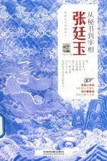 从秘书到宰相 张廷玉