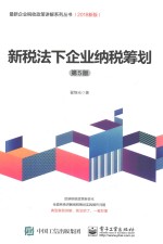 新税法下企业纳税筹划 第5版