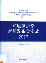 环境保护部新闻发布实录 2017