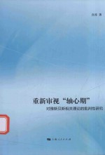 重新审视“轴心期” 对雅斯贝斯相关理论的批判性研究