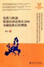 危机与机遇 欧盟经济治理在2008金融危机后的增强