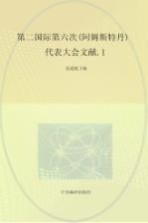 国际共产主义运动历史文献 第20卷 第二国际第六次 阿姆斯特丹 代表大会文献 1