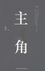 主角 上