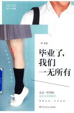 毕业了,我们一无所有