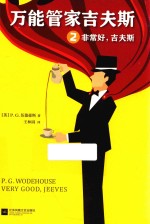 万能管家吉夫斯 2 非常好，吉夫斯