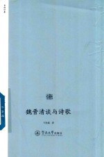 魏晋清谈与诗歌 诗歌中国