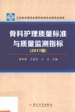 骨科护理质量标准与质量监测指标 2017版