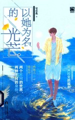 以她为名的光芒