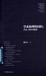 学术的理性回归 方法资料与规范