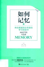 如何记忆 来自美国顶尖专家的学习技能书