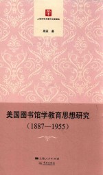 美国图书馆学教育思想研究 1887-1955