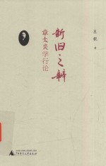 新旧之辨 章太炎学行论
