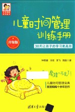 儿童时间管理训练手册 30天让孩子的学习更高效 升级版