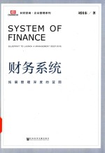 财务系统 拓展管理深度的蓝图