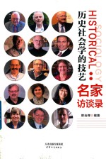 历史社会学的技艺 名家访谈录