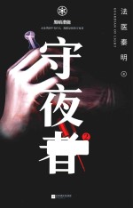 守夜者 2
