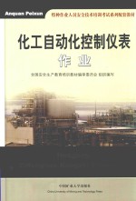 化工自动化控制仪表作业