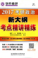 2017考研政治 新大纲考点精讲精练