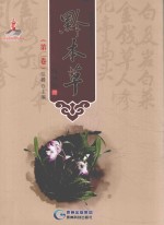 黔本草 第2卷