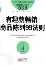 服务的细节 68 有趣就畅销!商品陈列99法则